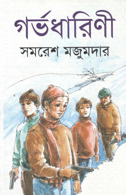 গর্ভধারিণী (নবযুগ)