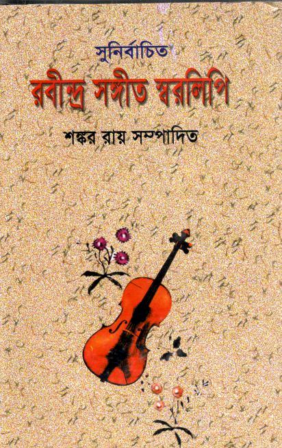 সুনির্বাচিত রবীন্দ্র সঙ্গীত স্বরলিপি