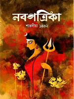 নবপত্রিকা : শারদীয়া ১৪৩২