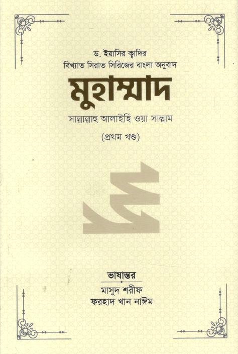 মুহাম্মাদ সাল্লাল্লাহু আলাইহি ওয়া সাল্লাম : ১ম খন্ড