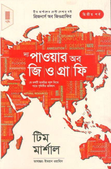 দ্য পাওয়ার অব জিওগ্রাফি (টিম মার্শাল)