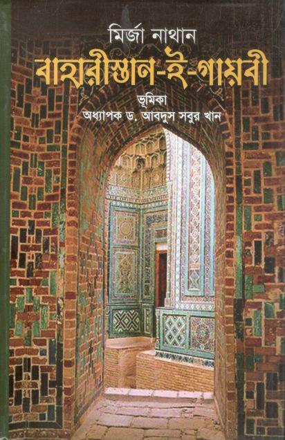Baharistan E Gayabi (Mirza Nathan) (Akas)