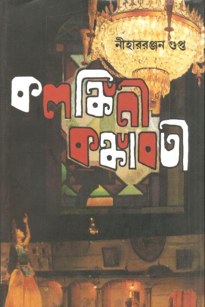 কলঙ্কিনী কঙ্কাবতী