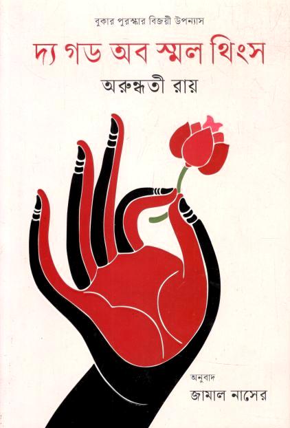 দ্য গড অব স্মল থিংস (অরুন্ধতী রায়) (বাতিঘর)