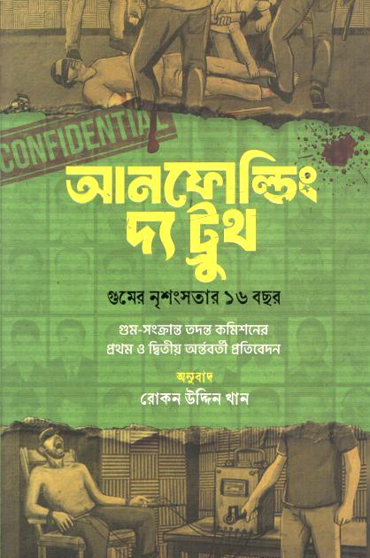 আনফোল্ডিং দ্য ট্রুথ : গুমের নৃশংসতার ১৬ বছর