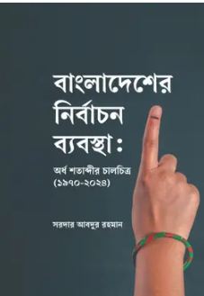 Bangladesher Nirbachon Babostha : Ordho Shotabdir Chalchitra (1970-2024)