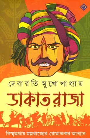 ডাকাত রাজা