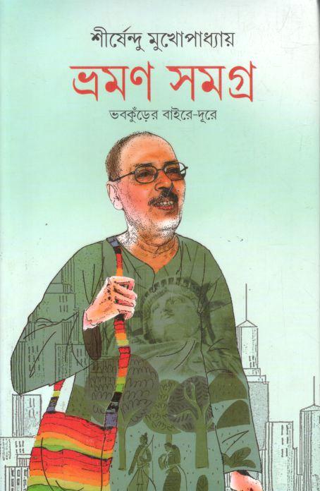 ভ্রমণ সমগ্র (শীর্ষেন্দু মুখোপাধ্যায়)