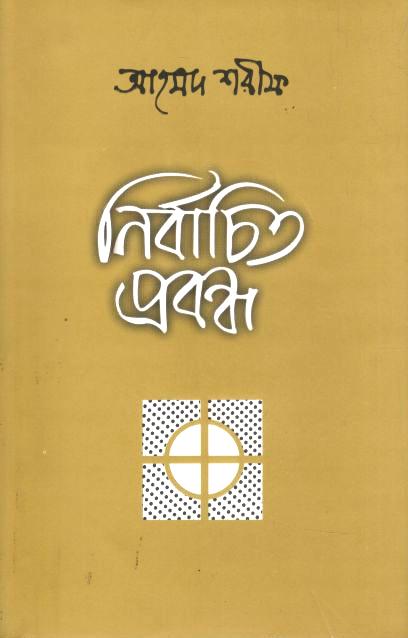 Nirbachita Prabandha (Ahamed Sharif)