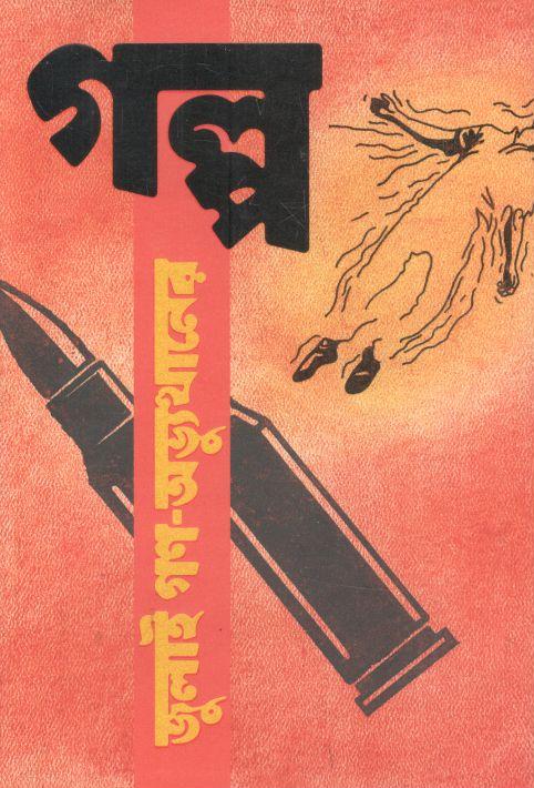 July Gana Abhyutthaner Golpo