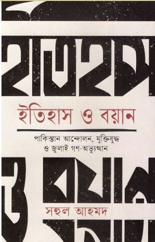 Itihash O Boyan : Pakistan Andolon, Muktijuddha O July Gono-Abbhuthan