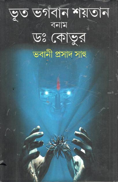 Bhoot Bhagaban Saitan Banam Dr. Kovoor