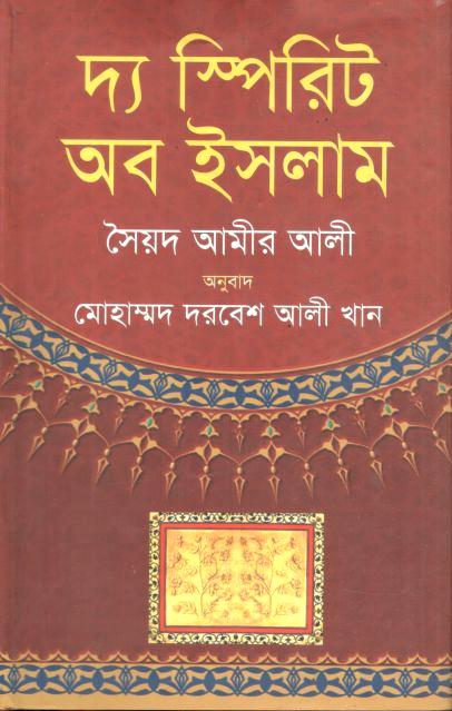 দ্য স্পিরিট অব ইসলাম (সৈয়দ আমীর আলী) (বর্ণায়ন)