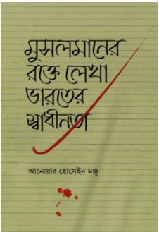 মুসলমানের রক্তে লেখা ভারতের স্বাধীনতা 