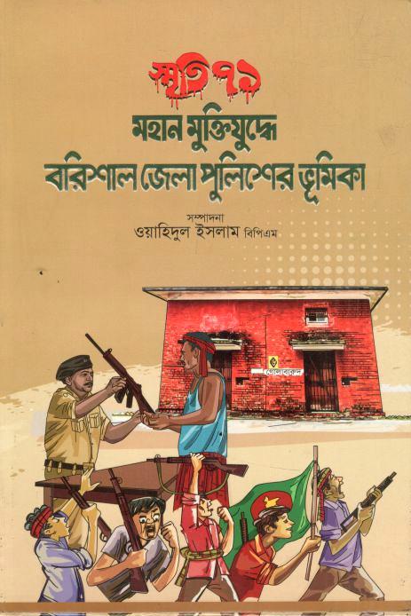 স্মৃতি ৭১ : মহান মুক্তিযুদ্ধে বরিশাল জেলা পুলিশের ভূমিকা