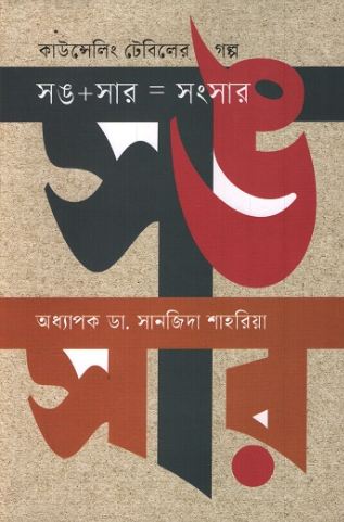 কাউন্সেলিং টেবিলের গল্প:  সঙ+সার = সংসার