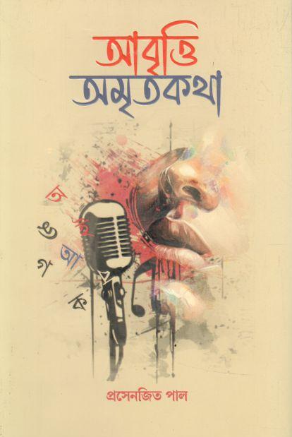 আবৃত্তি অমৃতকথা