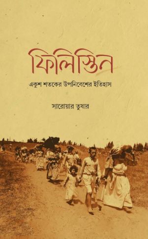 Philistine : Ekush Shataker Uponibesher Itihash