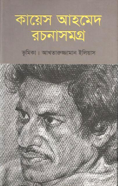 কায়েস আহমেদ রচনাসমগ্র