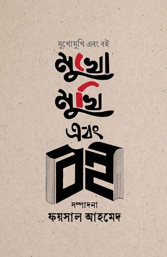 মুখোমুখি এবং বই