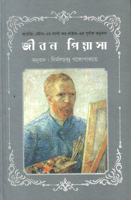 জীবন পিয়াসা