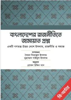 Bangladesher Rajnitite Jamaat Prosno