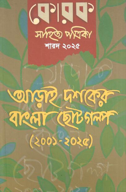 কোরক সাহিত্য পত্রিকা : সেপ্টেম্বর - ডিসেম্বর ২০২৫ (শারদ সংখ্যা ২০২৫)
