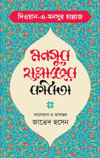 মনসুর হাল্লাজের কবিতা : দিওয়ান -এ মনসুর হাল্লাজ