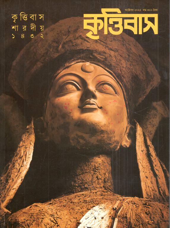 Krittibas : Sharadiya 1432 (October 2025) 