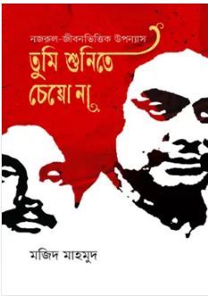 তুমি শুনিতে চেয়ো না 