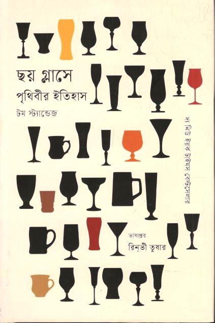 Chhoi Glasse Prithibir Etihash (Tom Standage)