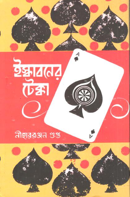 ইস্কাবনের টেক্কা