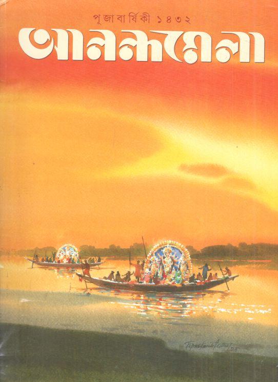 আনন্দমেলা : পূজা বার্ষিকী ১৪৩২ (২০২৫)