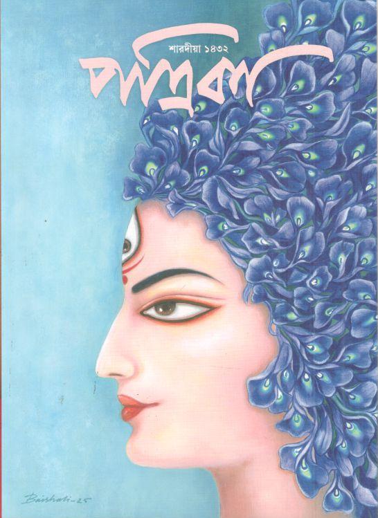 শারদীয়া পত্রিকা ১৪৩২