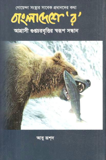 Bangladeshe Raw : Agrasi Guptochorbrittir Swarup Sandhan (Radiant)