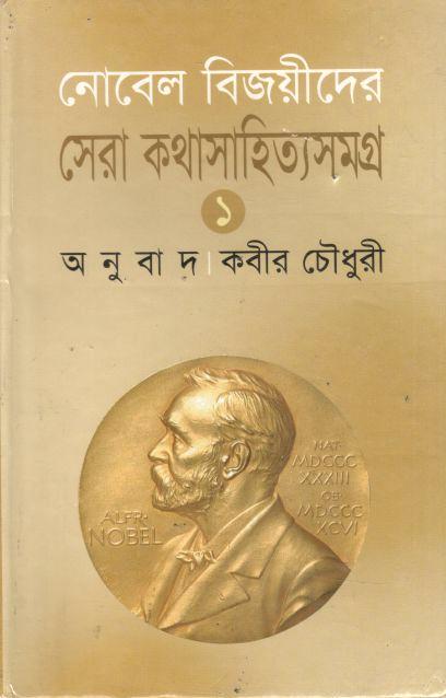 নোবেল বিজয়ীদের সেরা কথাসাহিত্যসমগ্র ১