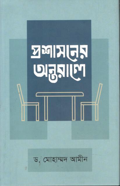 Prashasoner Ontorale