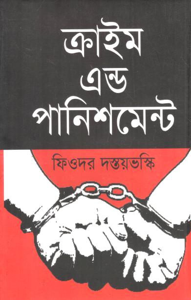 ক্রাইম এণ্ড পানিশমেন্ট ( ফিওদোর দস্তয়েভস্ক)