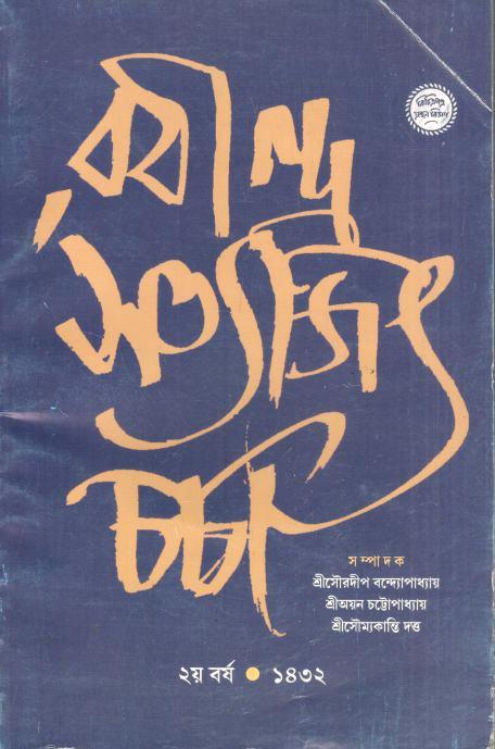 রবীন্দ্র সত্যজিৎ চর্চা : ২য় বর্ষ (১৪৩২)
