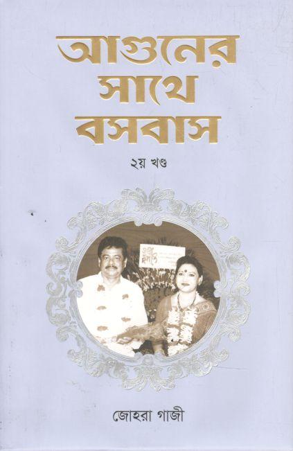 Aguner Sathe Boshobash Vol. 2