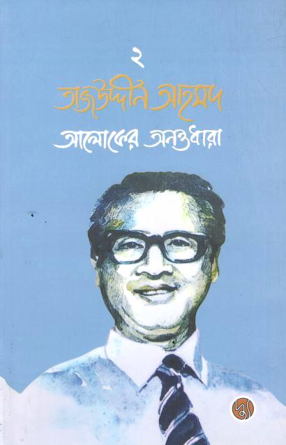 Tajuddin Ahmad : Aloker Anantadhara Vol. 2