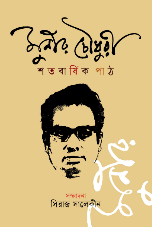 Munir Chowdhury Satabarshik Path