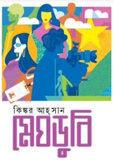 মেঘডুবি 