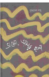 ভাসো,আমার ভেলা
