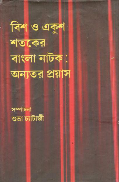 বিশ ও একুশ শতকের বাংলা নাটক : অন্যতর প্রয়াস