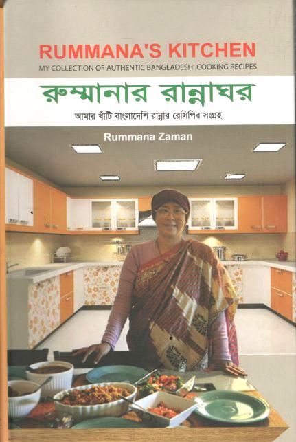 রুম্মানার রান্নাঘর 