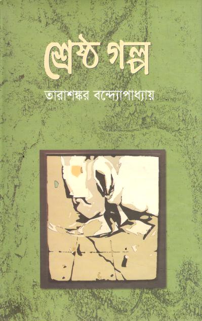 শ্রেষ্ঠ গল্প (তারাশঙ্কর বন্দ্যোপাধ্যায়) (ঝিনুক)