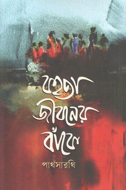 বহতা জীবনের বাঁকে
