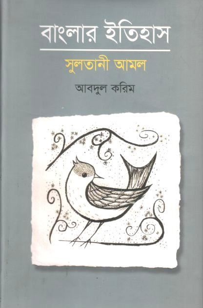 বাংলার ইতিহাস : সুলতানী আমল