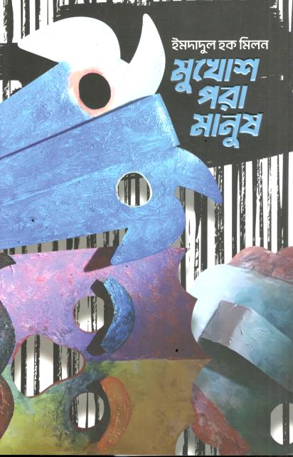 মুখোশ পরা মানুষ